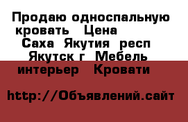 Продаю односпальную кровать › Цена ­ 3 000 - Саха (Якутия) респ., Якутск г. Мебель, интерьер » Кровати   